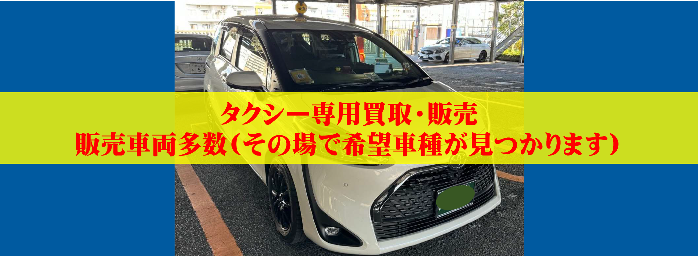 株式会社 首都圏事業用車両販売 | 個人タクシー・法人タクシー・自家用中古車の高価買取、販売致します！！